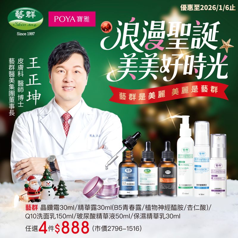 【藝群&寶雅】浪漫聖誕特惠4件888