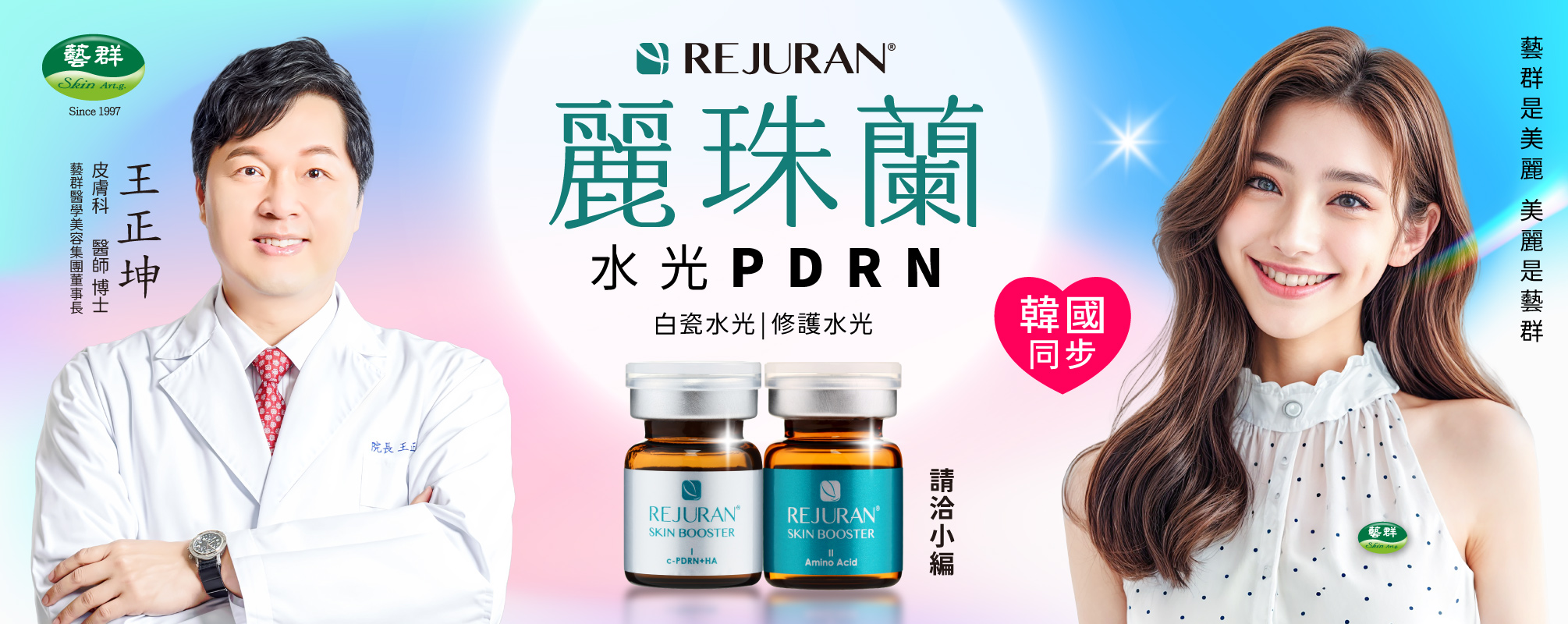 麗珠蘭 Rejuran