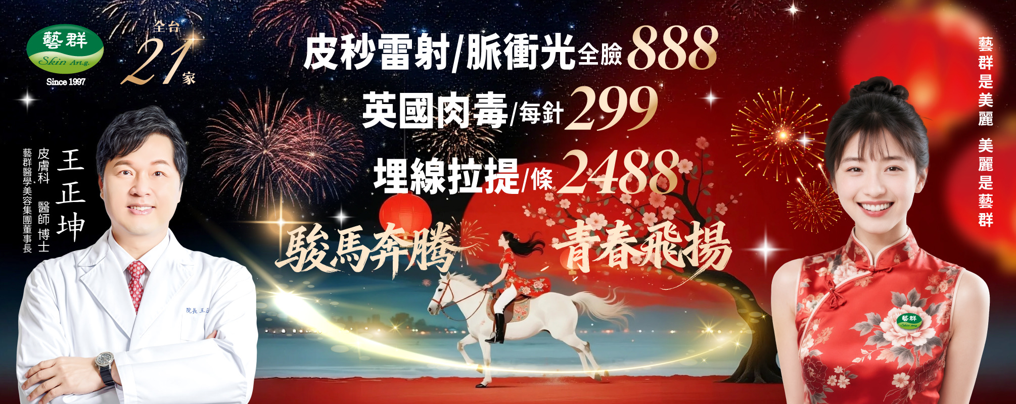 駿馬奔騰青春飛揚