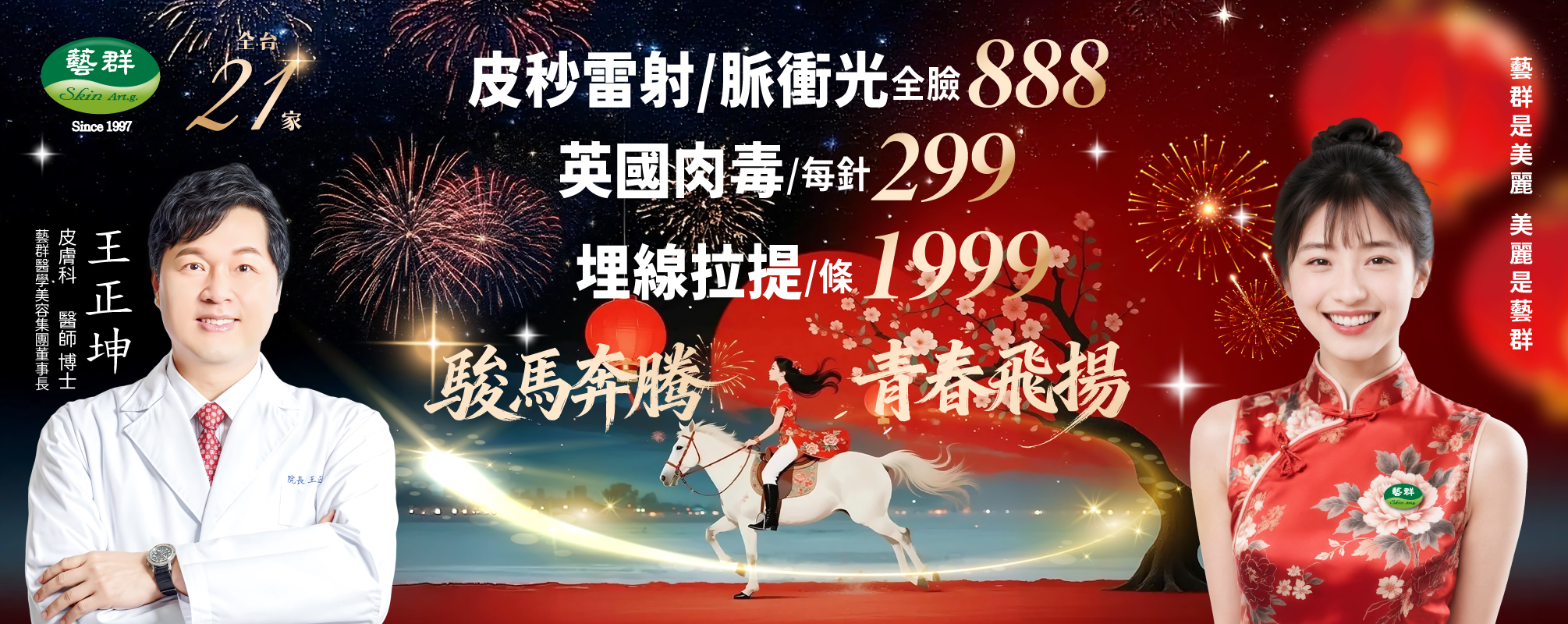 駿馬奔騰青春飛揚